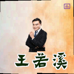 王若溪