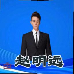 赵明远