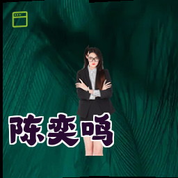 陈奕鸣